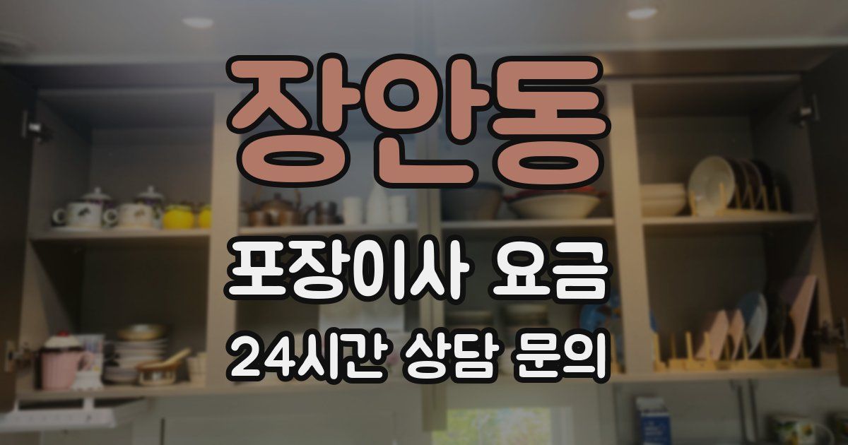 장안동 포장이사 요금