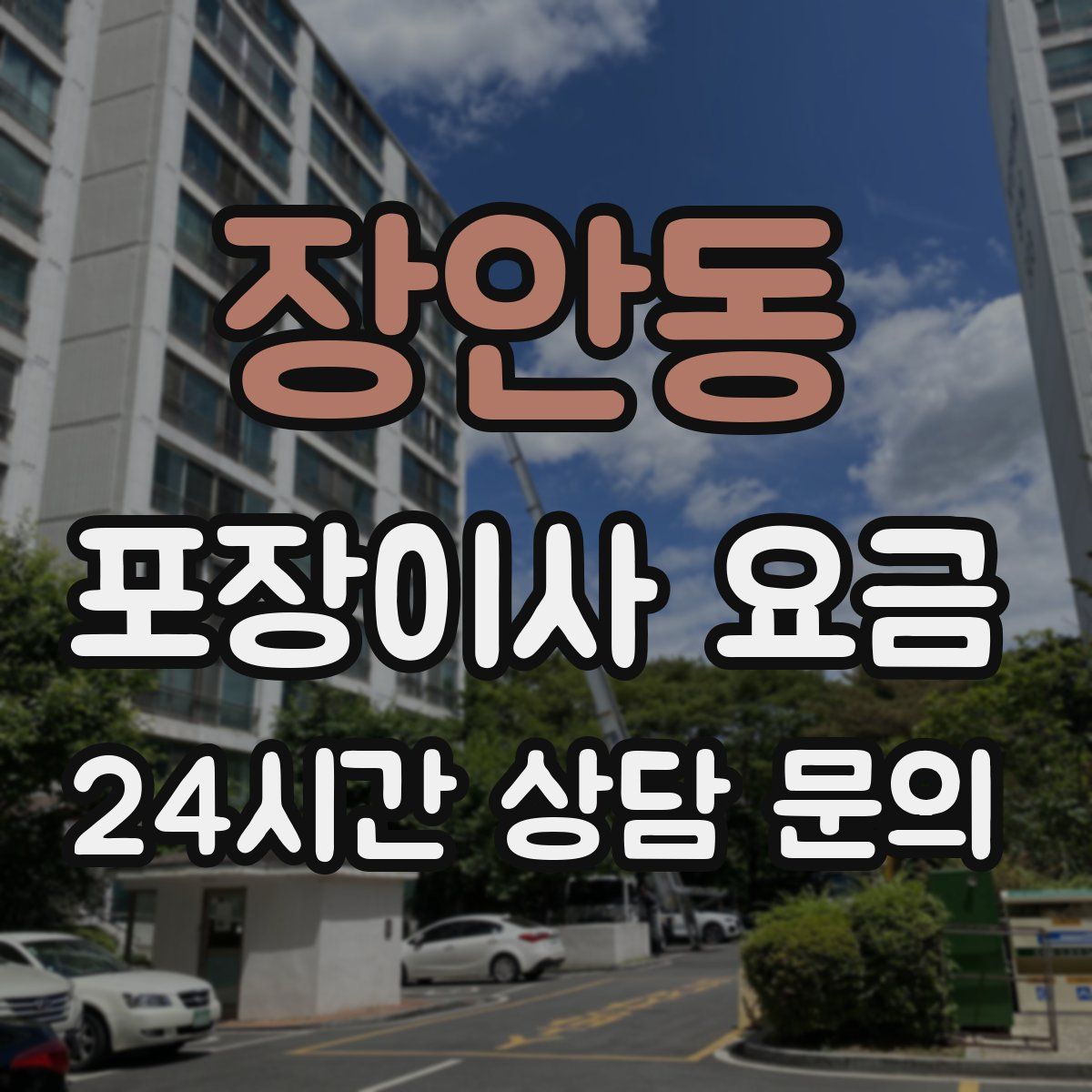 장안동 포장이사 요금