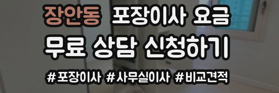 장안동 포장이사 요금