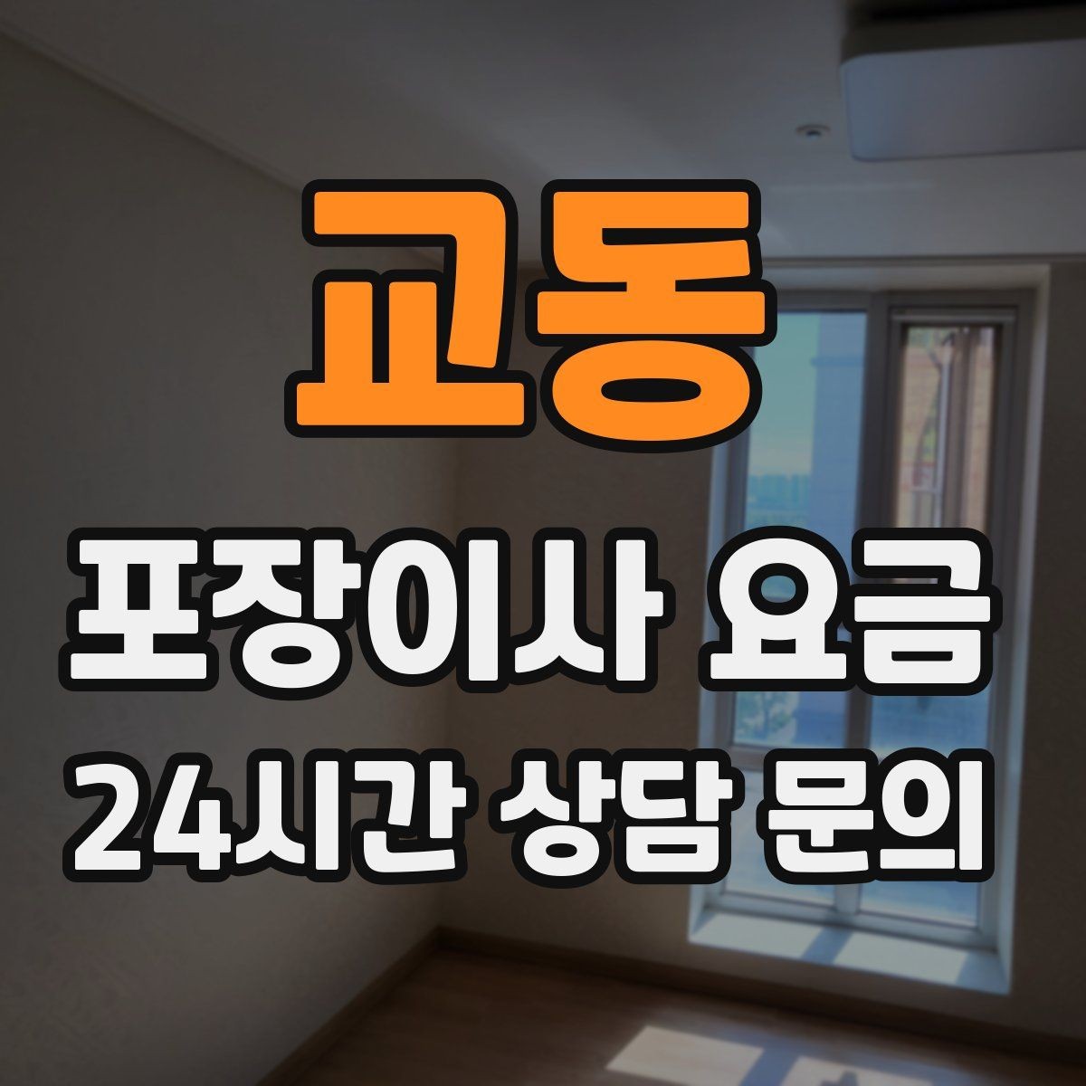 교동 포장이사 요금 유리 진열장이 있을 때 견적 포인트