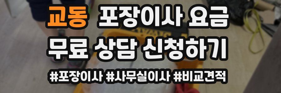 교동 포장이사 요금