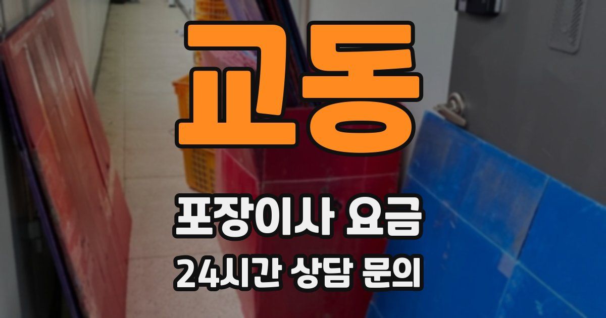 교동 포장이사 요금