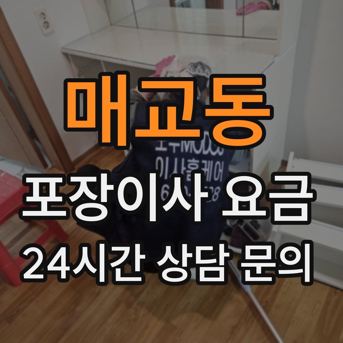 매교동 포장이사 요금 이사 공백 기간이 길면 손해가 커지는 이유