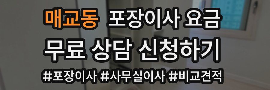 매교동 포장이사 요금