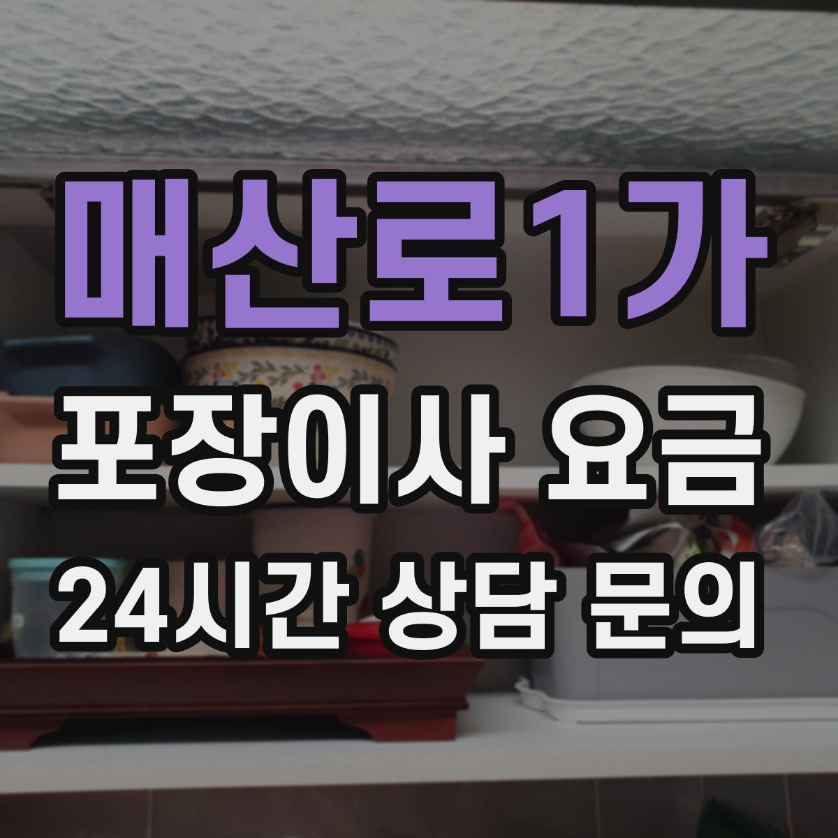 매산로1가 포장이사 요금
