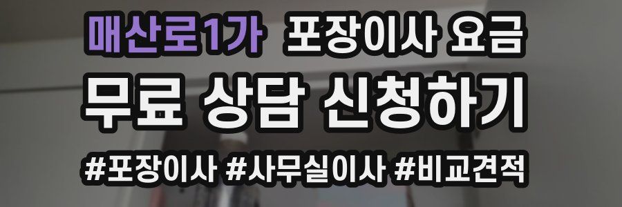 매산로1가 포장이사 요금
