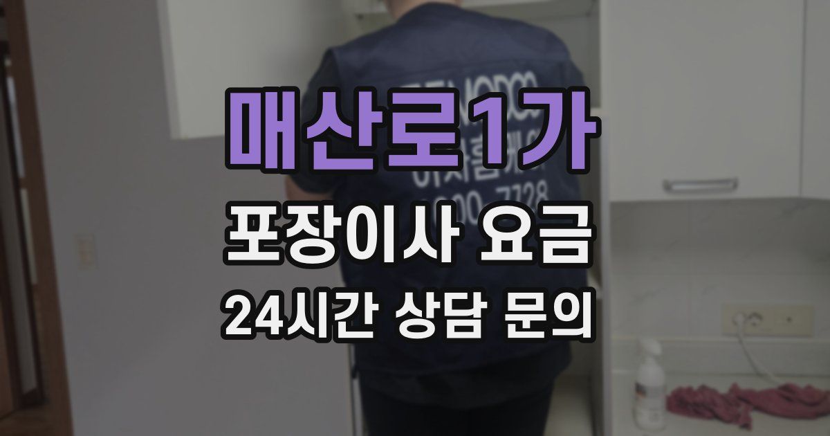 매산로1가 포장이사 요금