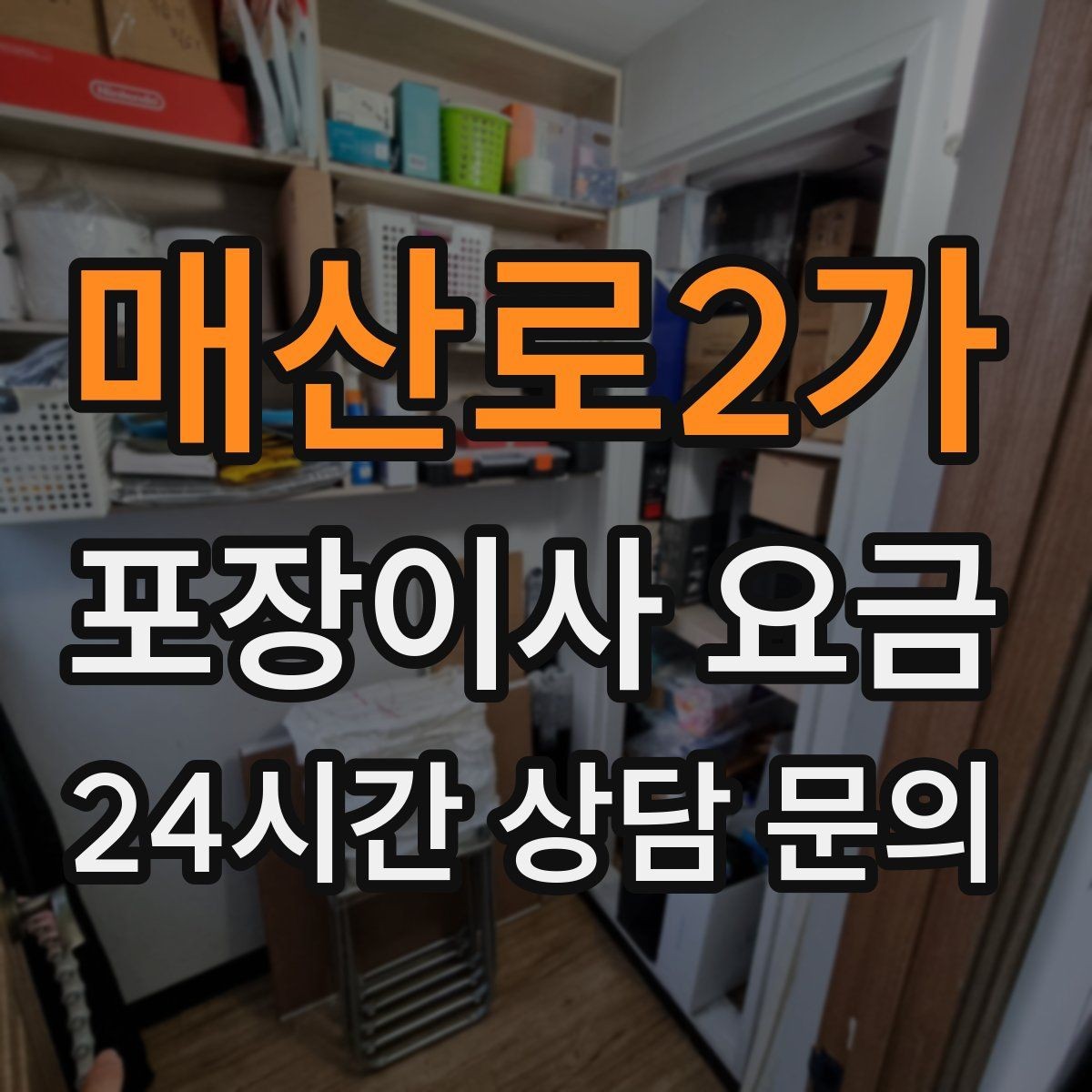 매산로2가 포장이사 요금 서류·자료가 많은 집 포장 기준