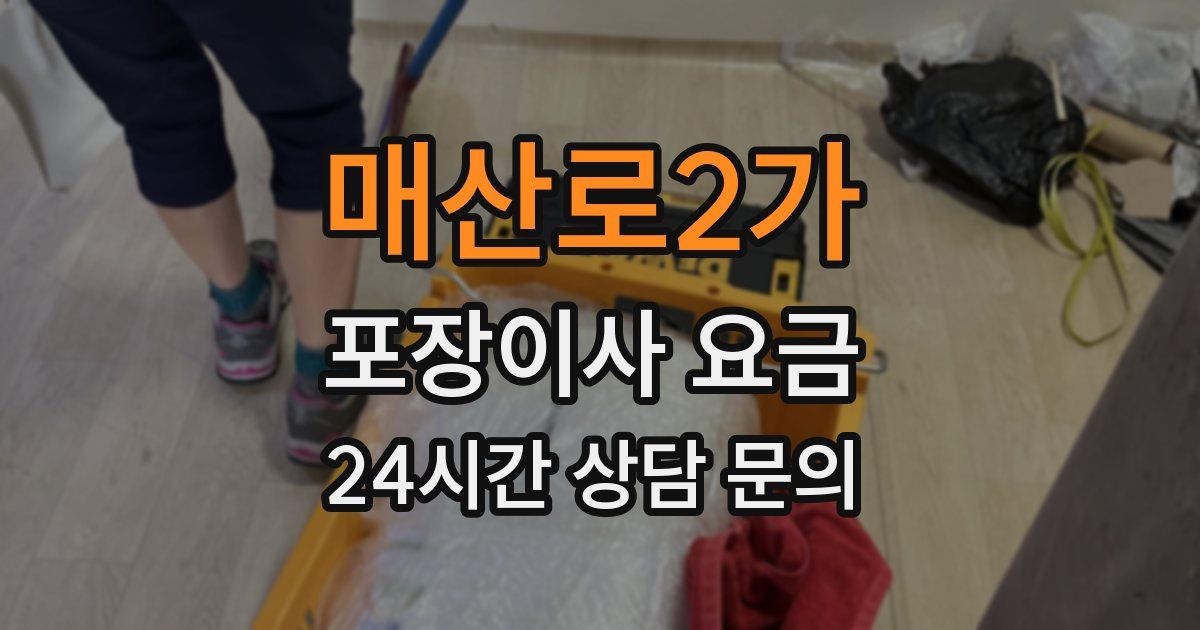 매산로2가 포장이사 요금