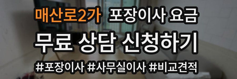 매산로2가 포장이사 요금