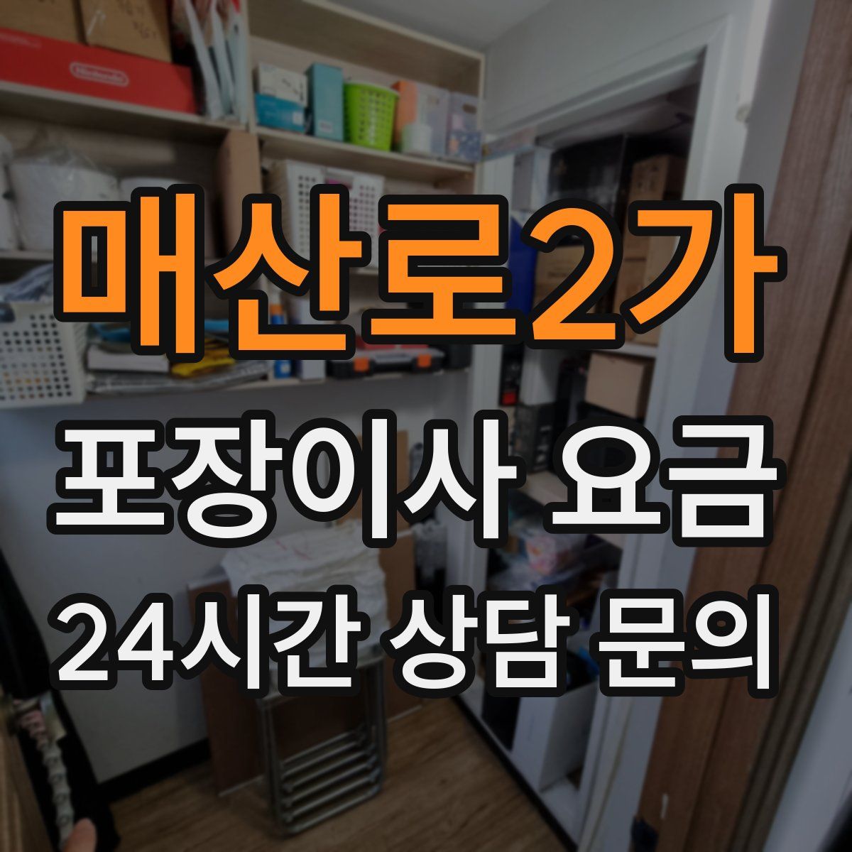 매산로2가 포장이사 요금