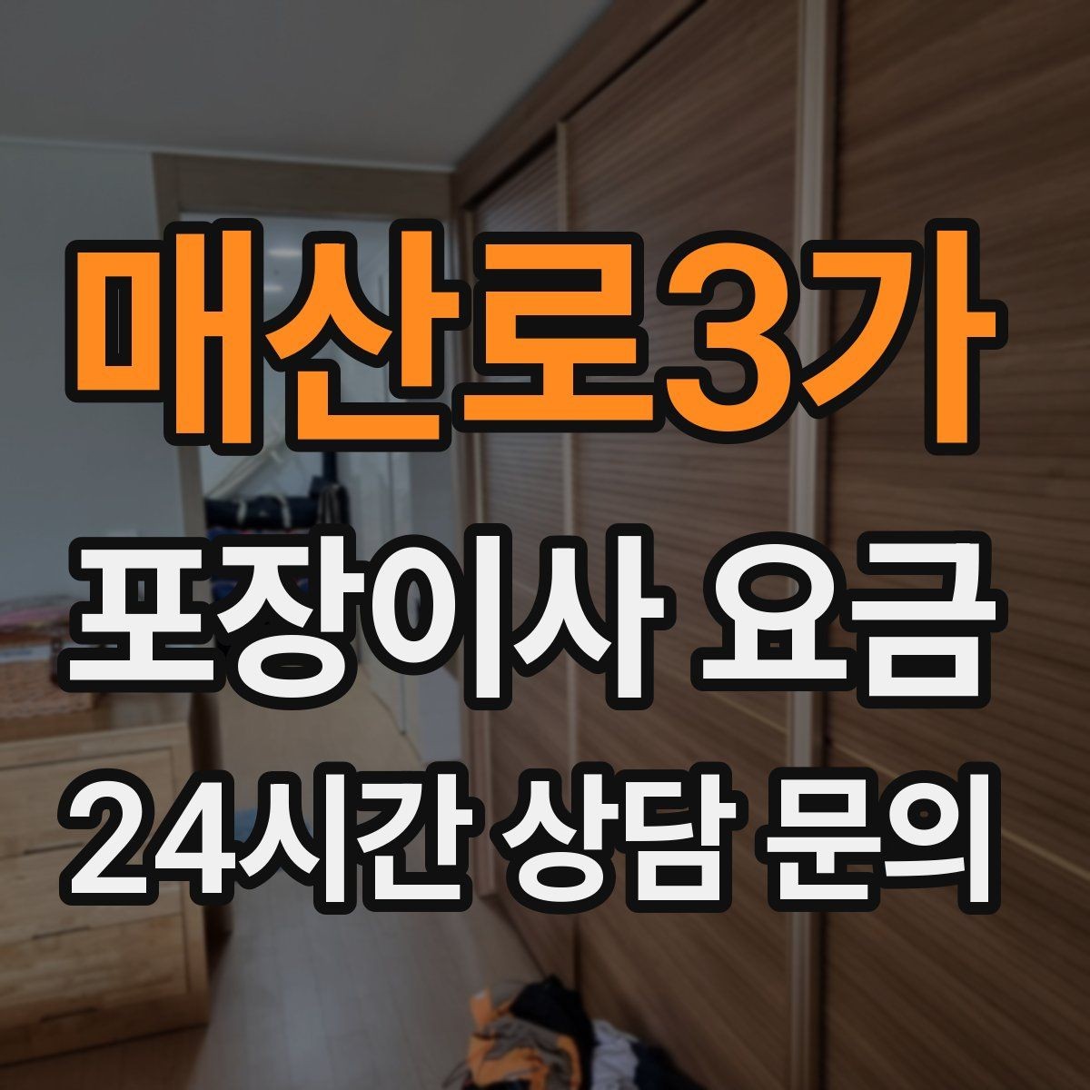 매산로3가 포장이사 요금 반포장이사와 비교해보면