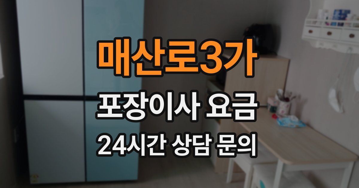 매산로3가 포장이사 요금