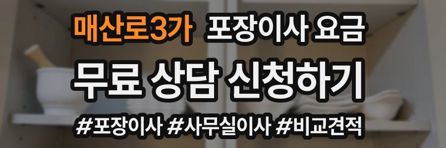 매산로3가 포장이사 요금