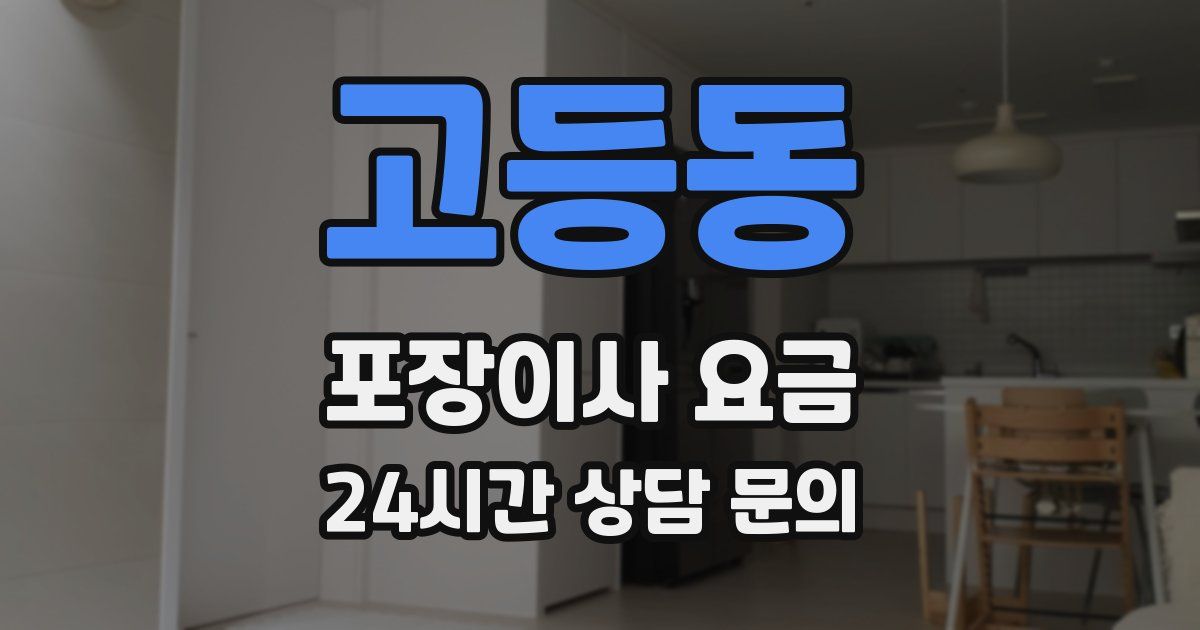 고등동 포장이사 요금