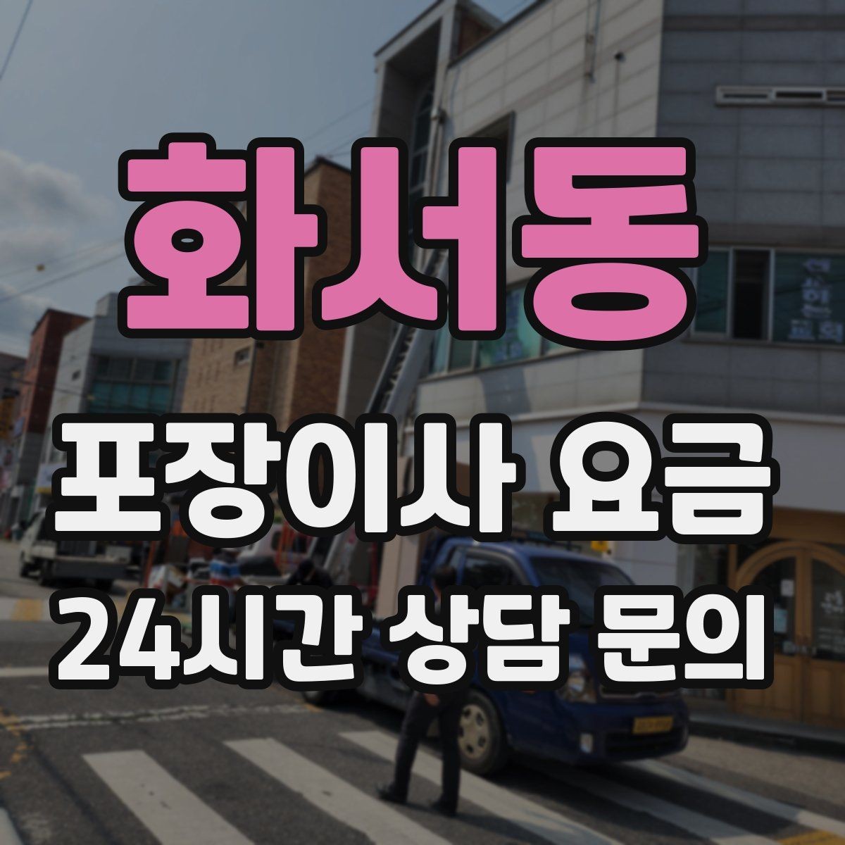 화서동 포장이사 요금 눈 오는 날 이사에서 주의해야 할 점