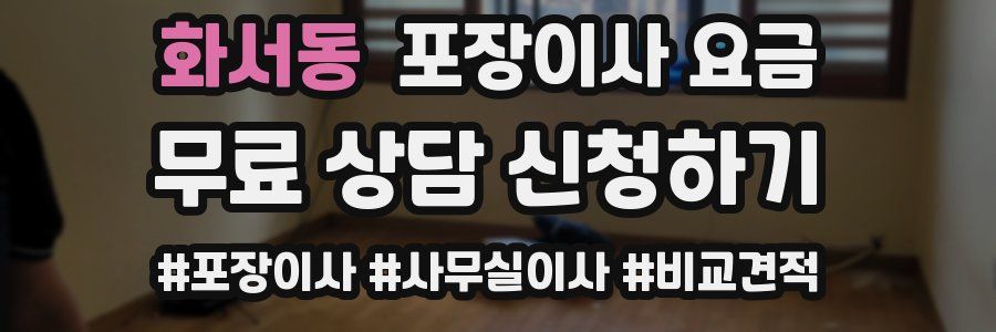 화서동 포장이사 요금