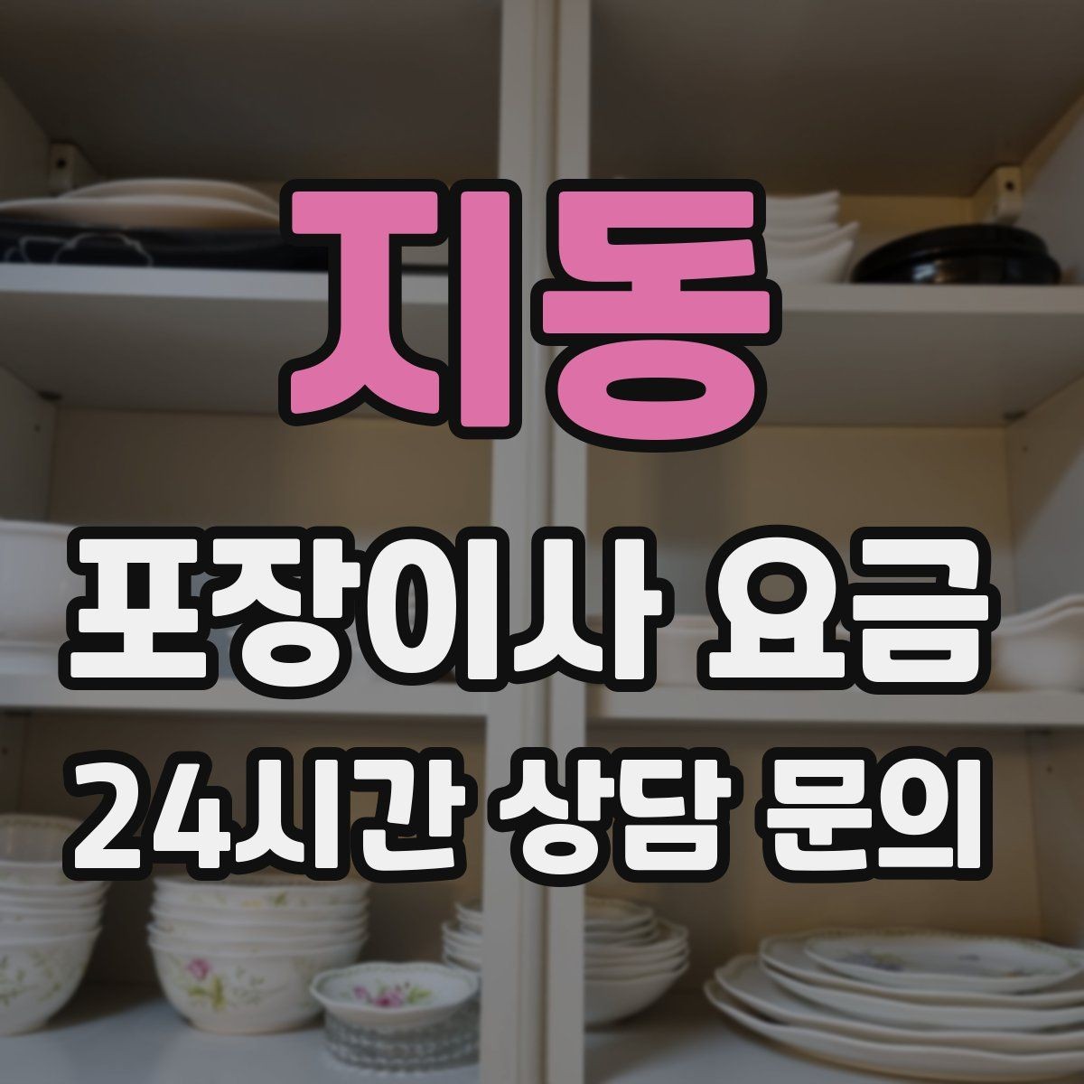 지동 포장이사 요금 보관료가 발생하는 대표 조건