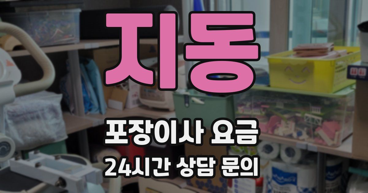 지동 포장이사 요금