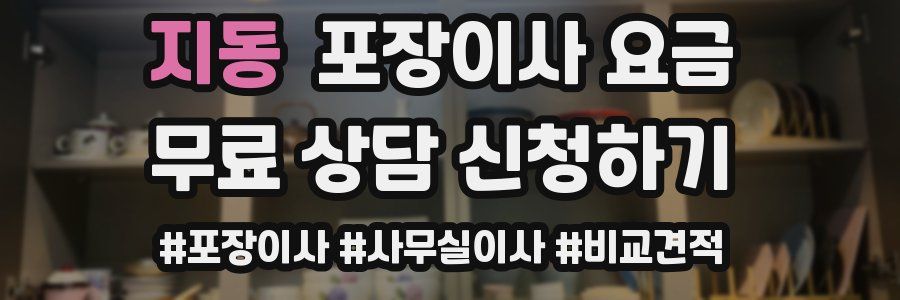 지동 포장이사 요금