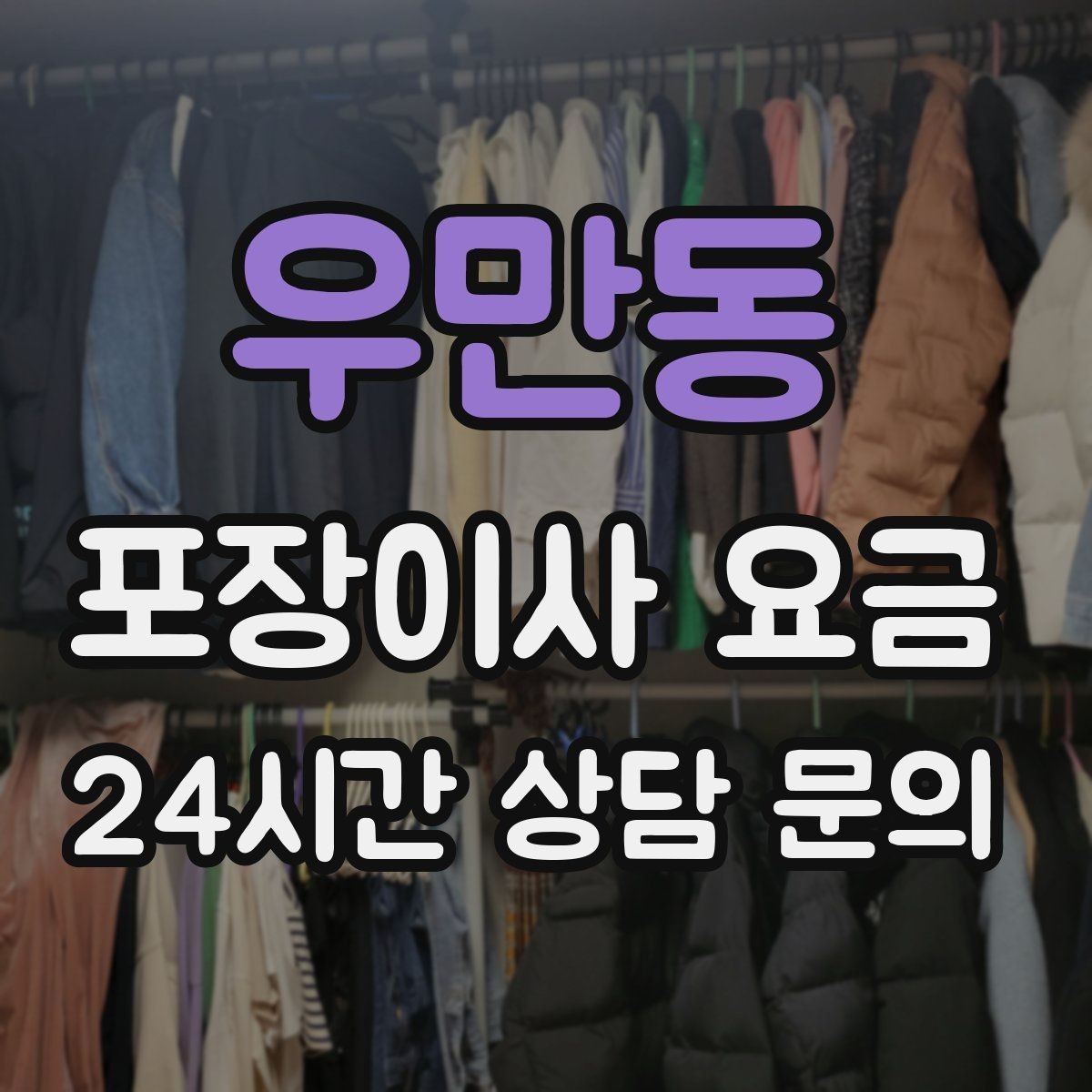 우만동 포장이사 요금 귀중품·문서 관리로 분실을 줄이는 팁