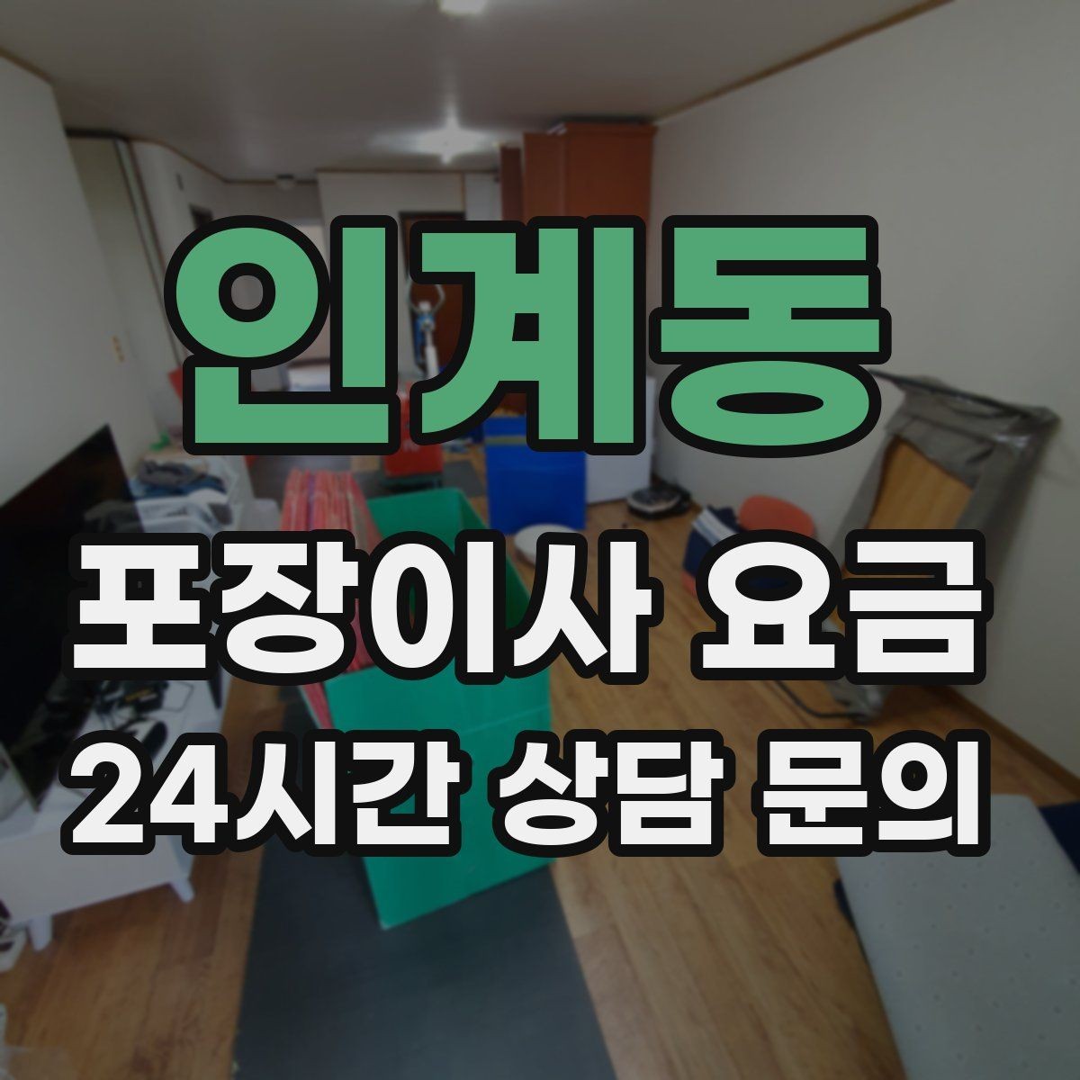 인계동 포장이사 요금 서버·장비가 있는 홈오피스 이사 체크