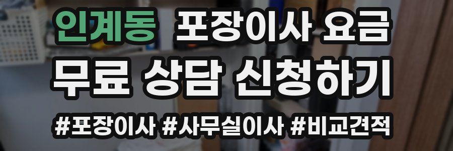 인계동 포장이사 요금