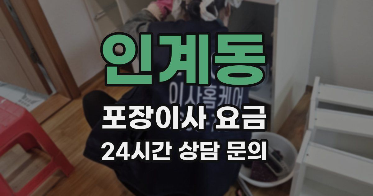 인계동 포장이사 요금