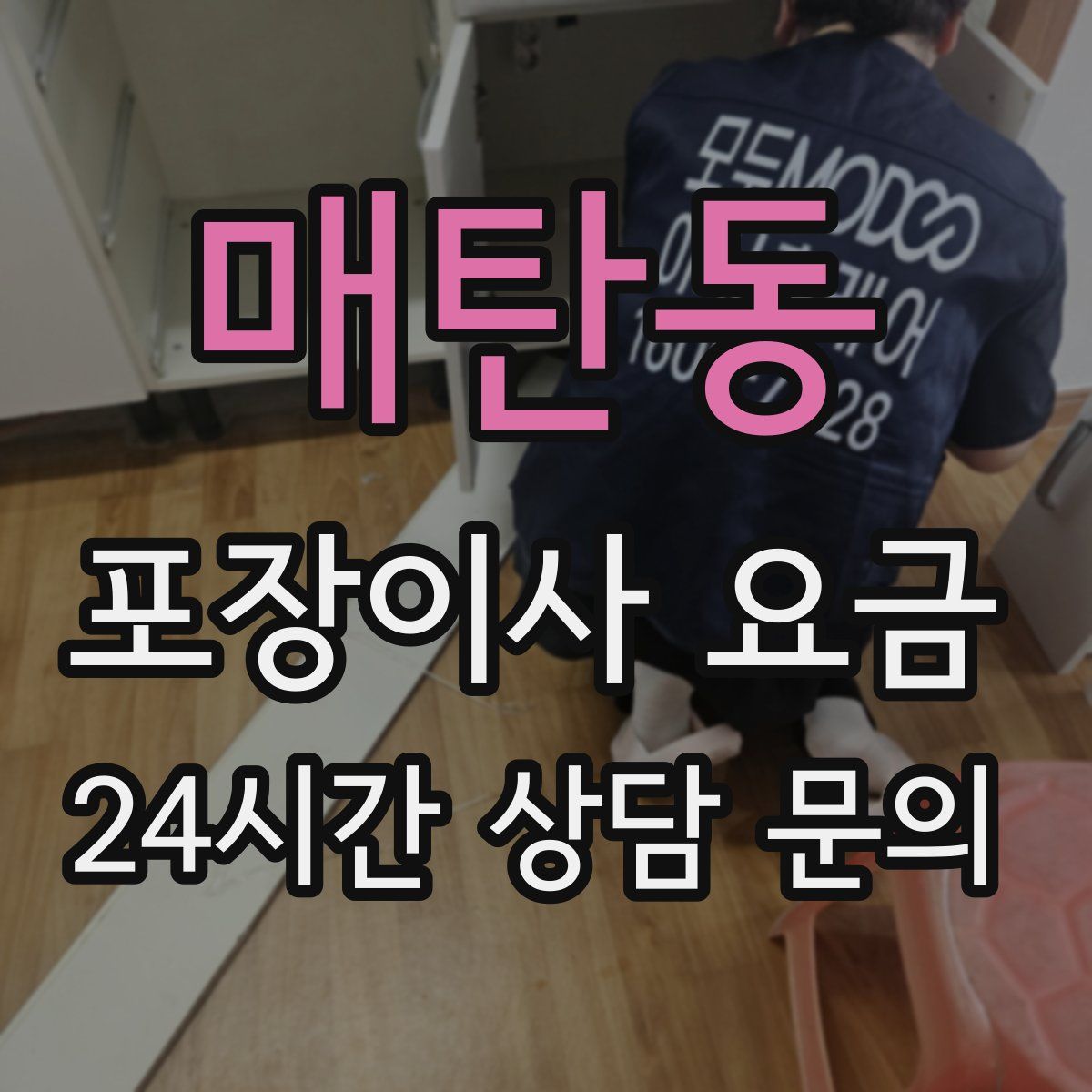 매탄동 포장이사 요금