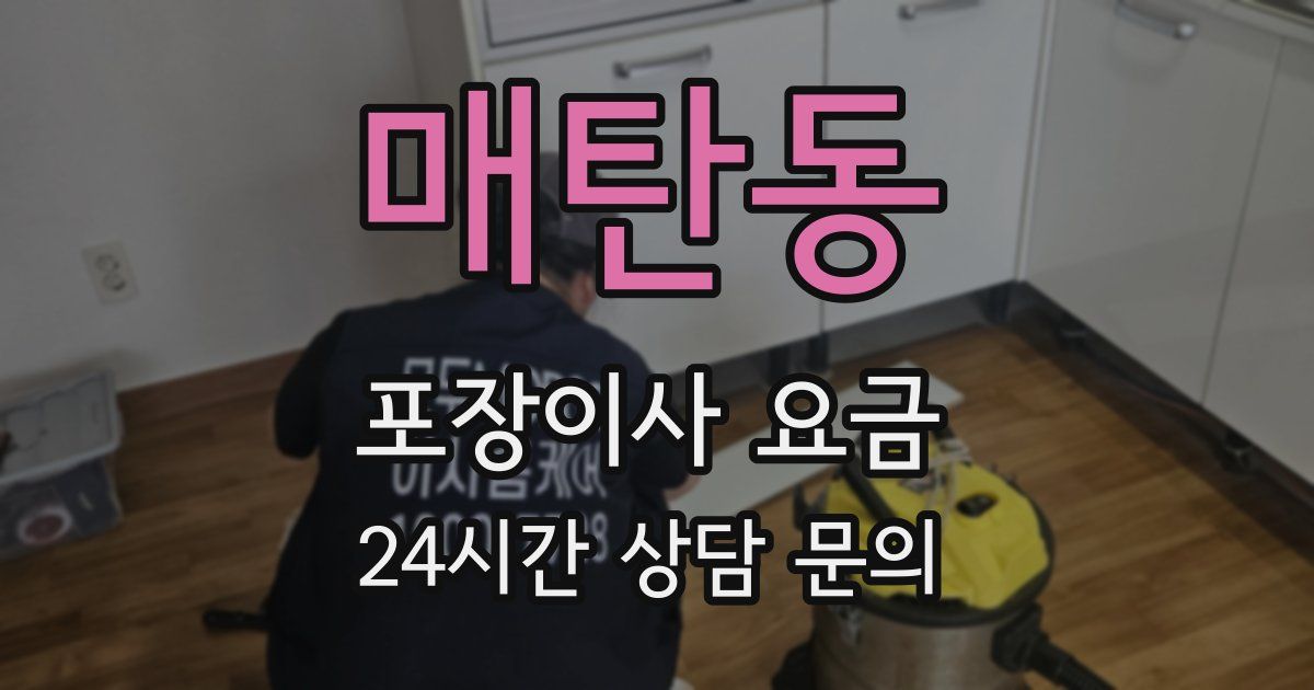 매탄동 포장이사 요금