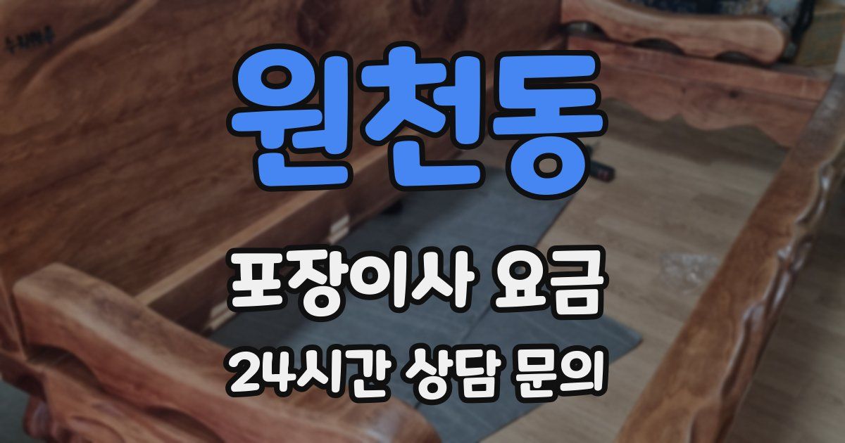 원천동 포장이사 요금