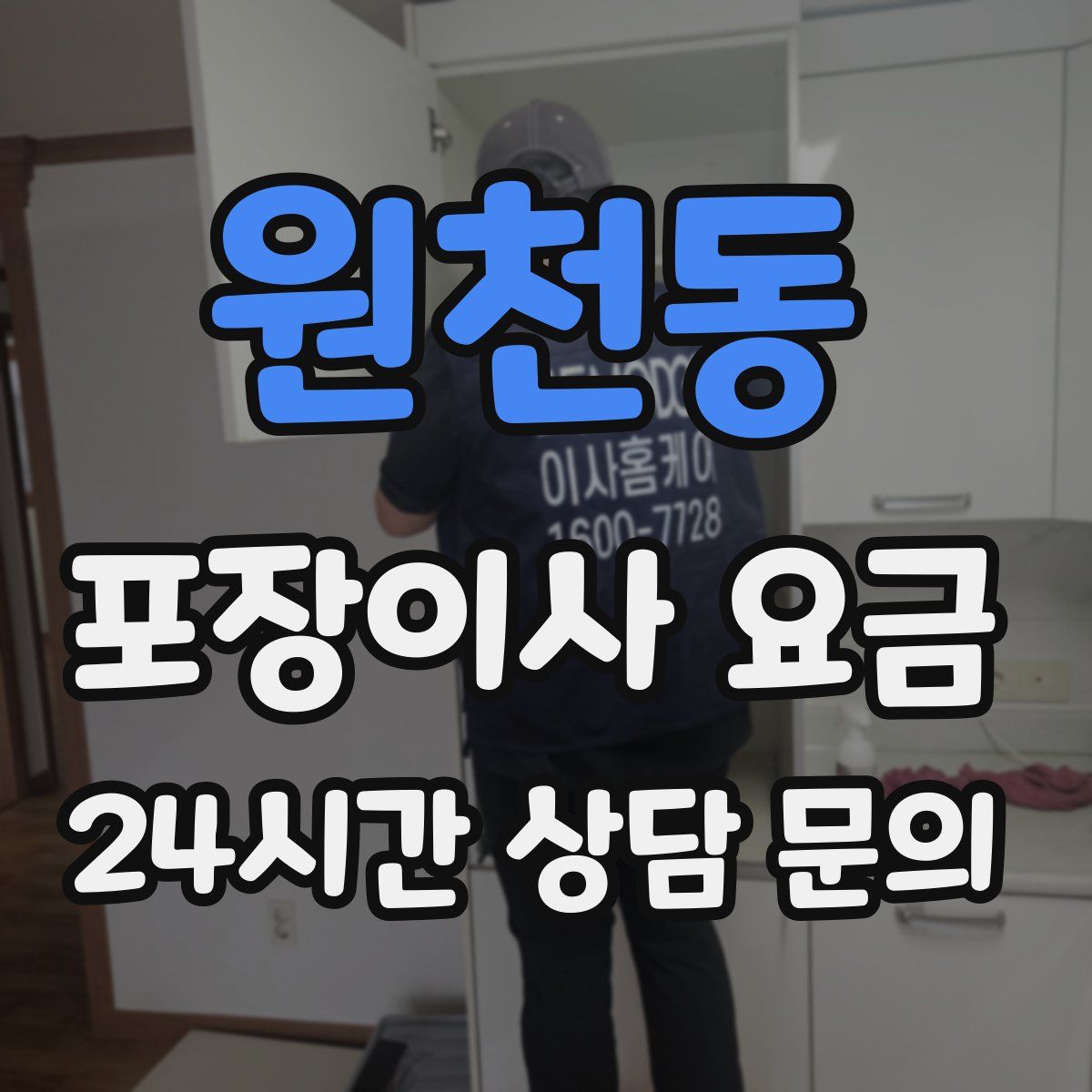 원천동 포장이사 요금
