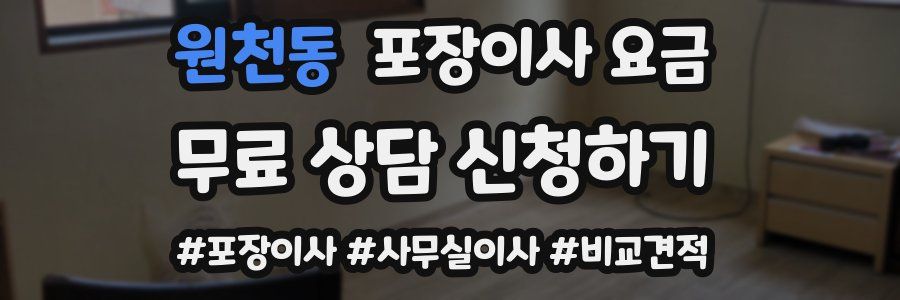 원천동 포장이사 요금