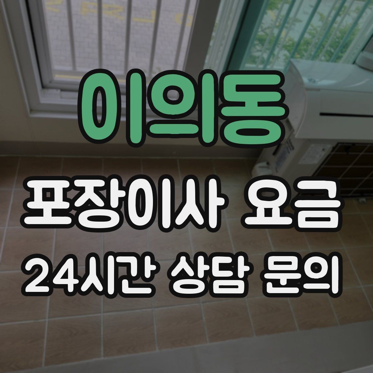 이의동 포장이사 요금 정리만 잘해도 줄어드는 항목들