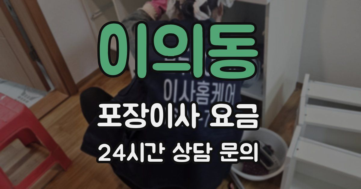 이의동 포장이사 요금