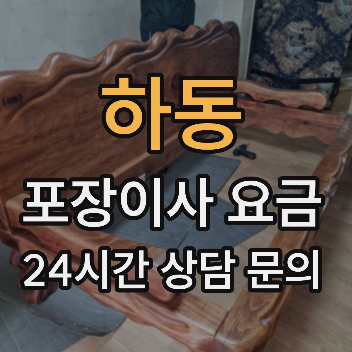 하동 포장이사 요금 이삿짐차 대기 시간이 길어지면 생기는 추가