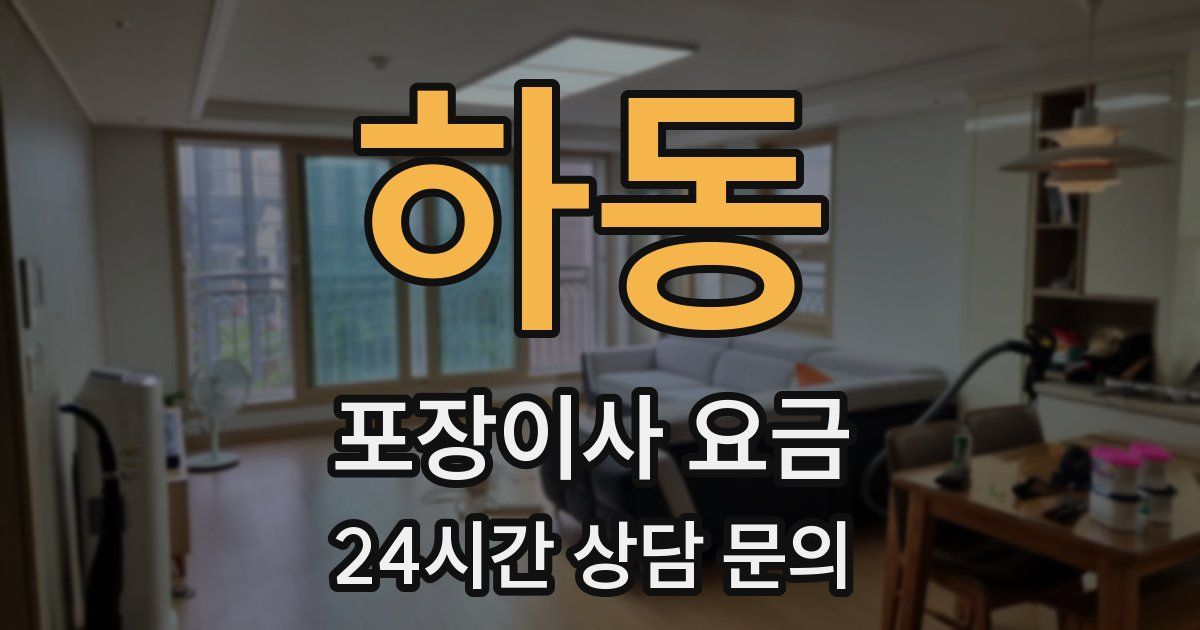 하동 포장이사 요금