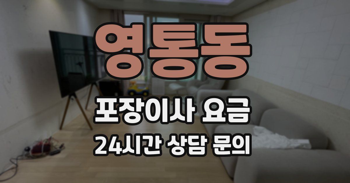 영통동 포장이사 요금