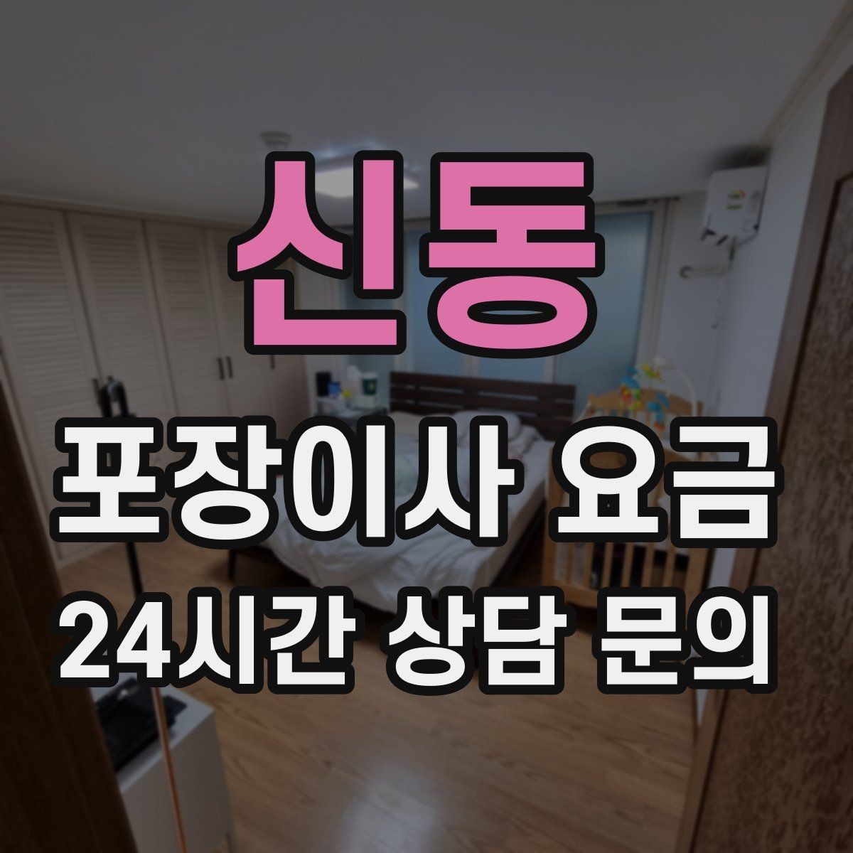 신동 포장이사 요금 파손 위험 물품이 많을 때 비용이 오르는 이유