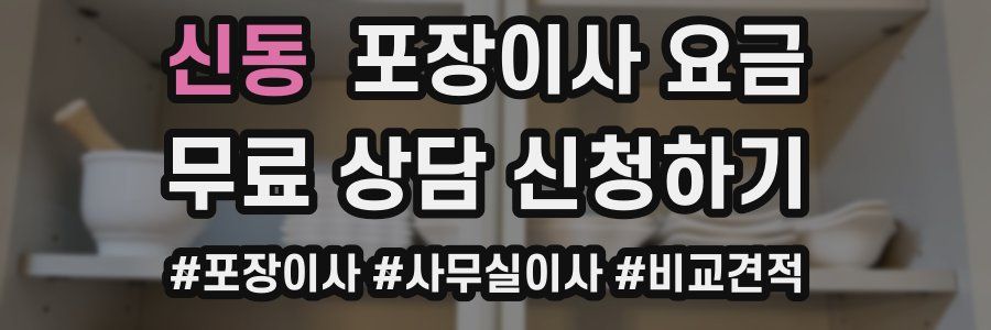신동 포장이사 요금