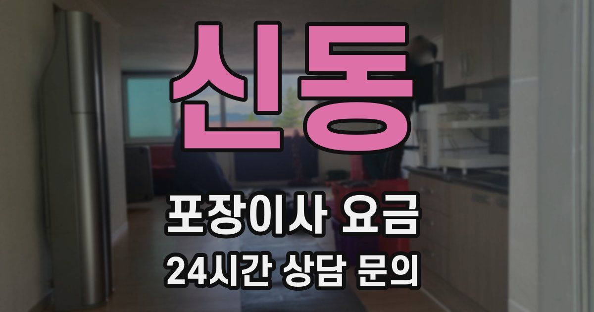 신동 포장이사 요금