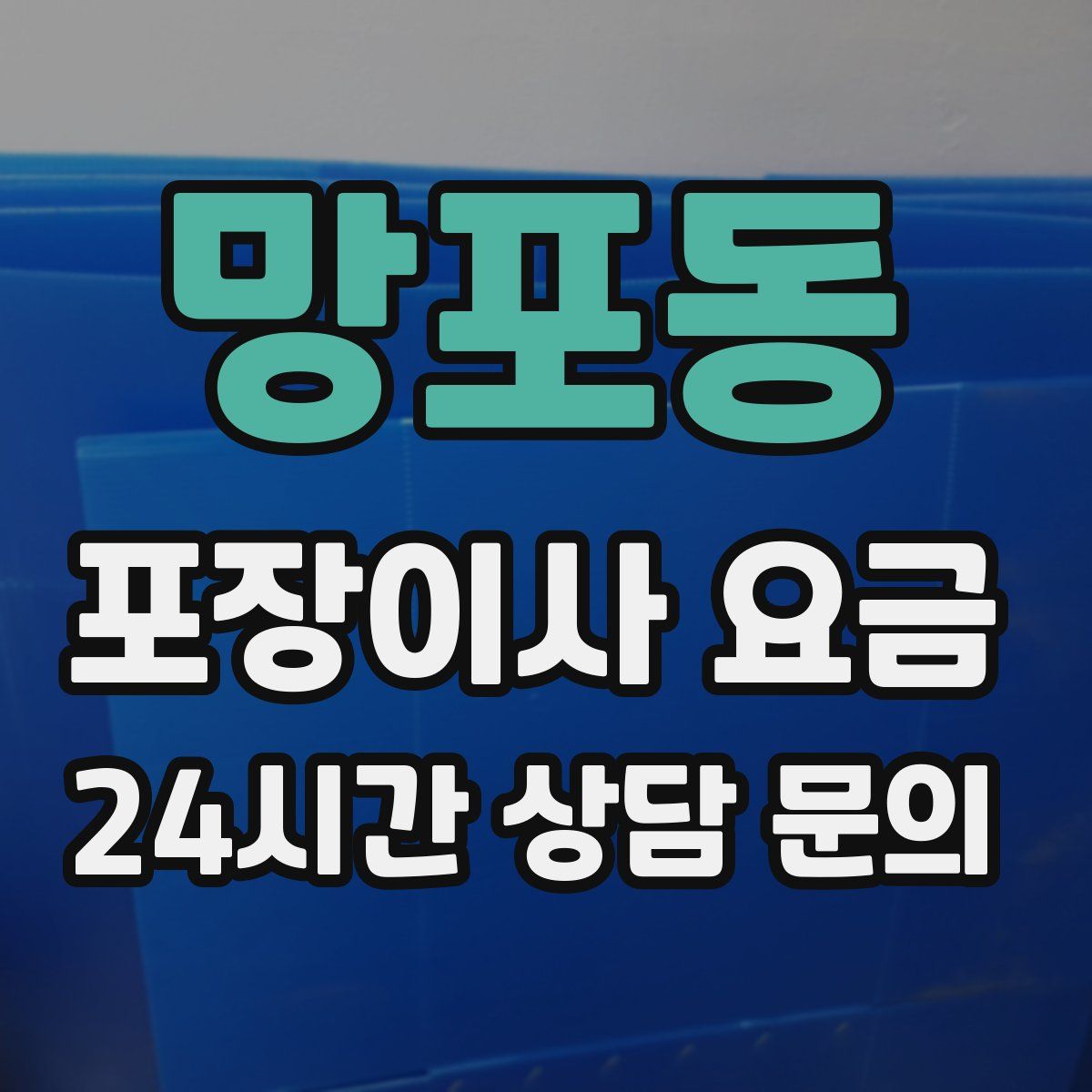 망포동 포장이사 요금