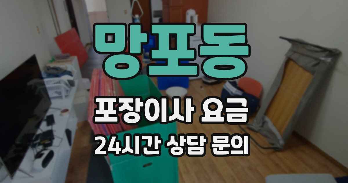 망포동 포장이사 요금