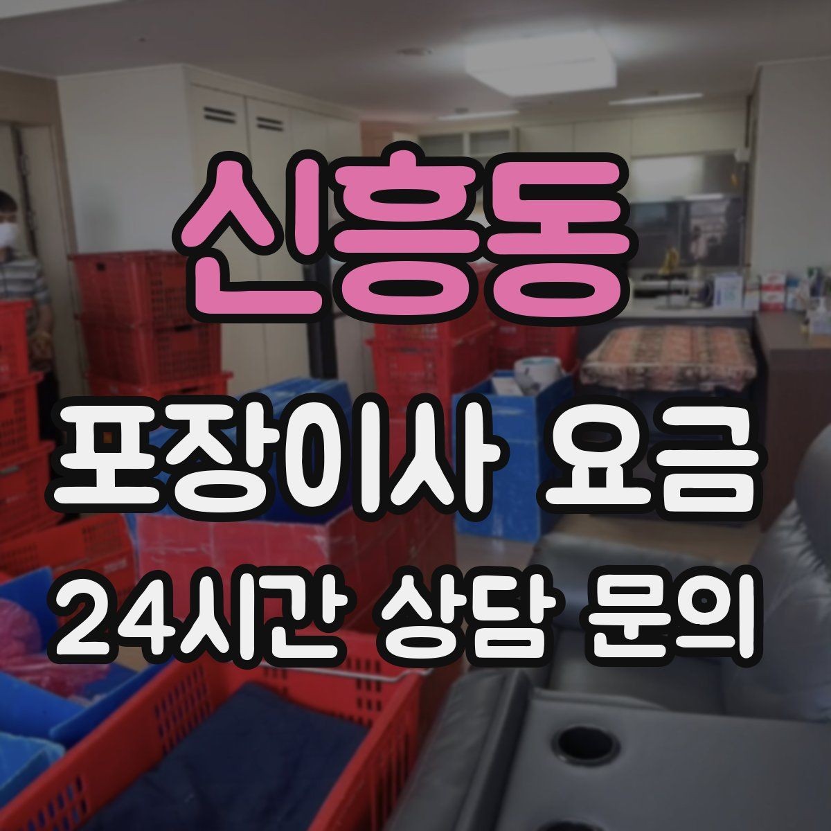 신흥동 포장이사 요금 주소 변경(전입신고) 일정과 이사 준비