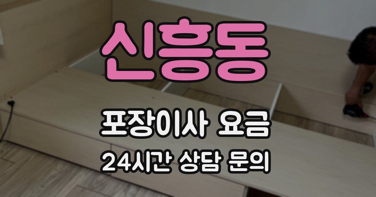 신흥동 포장이사 요금