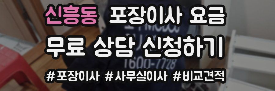 신흥동 포장이사 요금