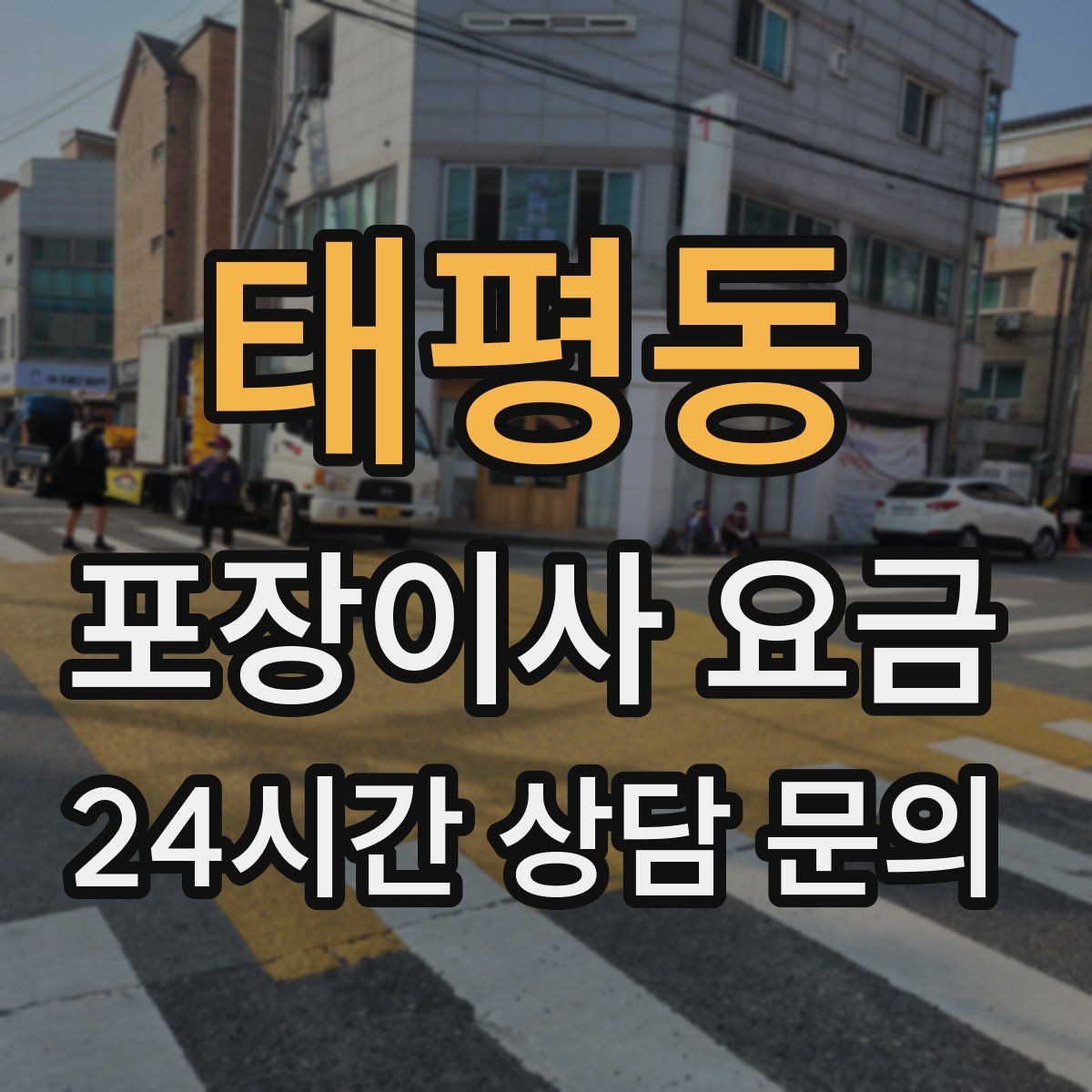 태평동 포장이사 요금 자재·완충재가 충분해야 하는 이유