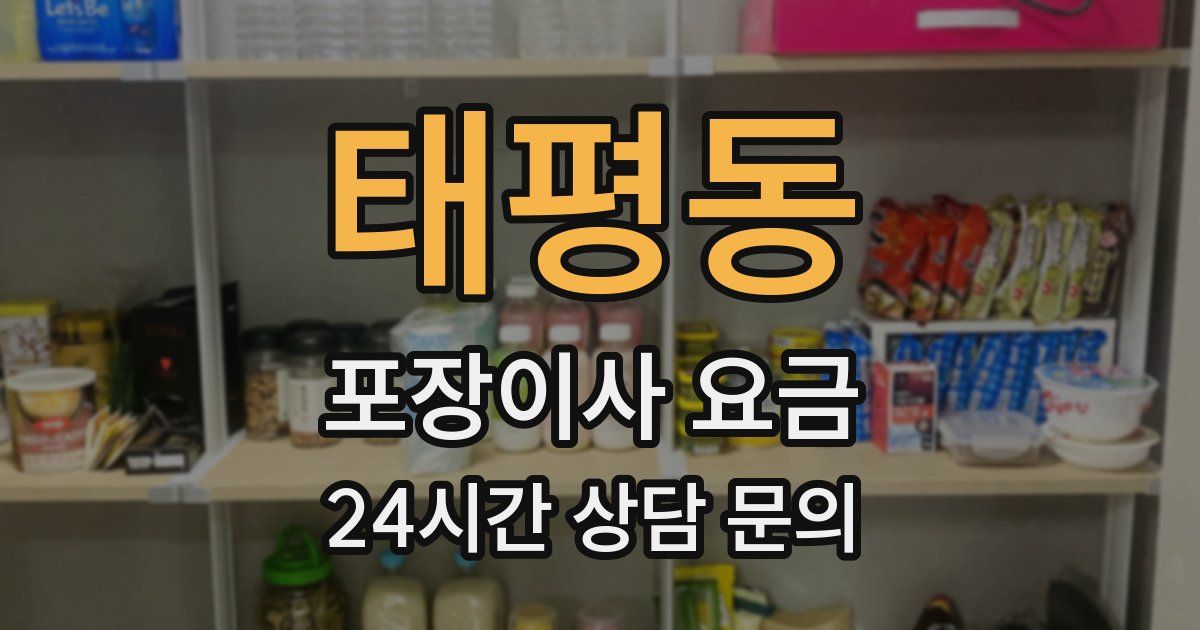 태평동 포장이사 요금