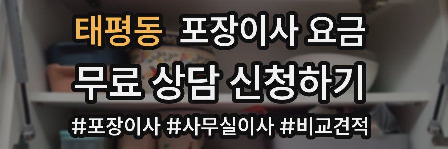 태평동 포장이사 요금