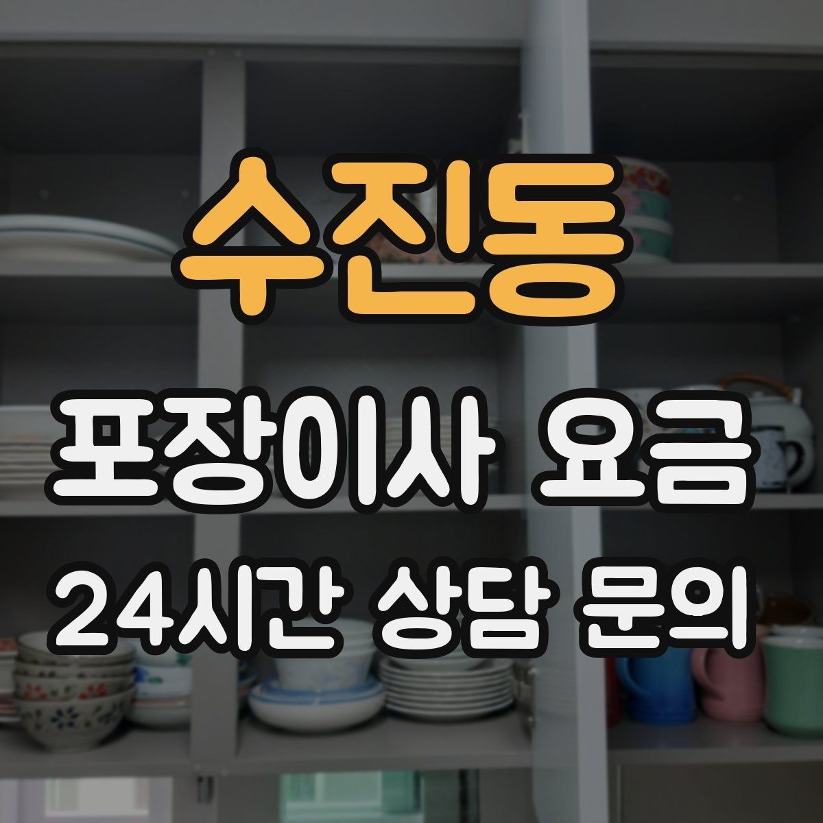 수진동 포장이사 요금 상담 단계에서부터 신뢰를 가르는 포인트
